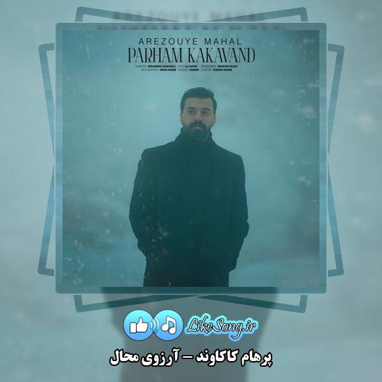 دانلود آهنگ پرهام کاکاوند آرزوی محال